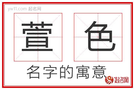 萱名字意思|萱字取名的含义